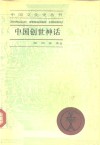 中国创世神话 封面