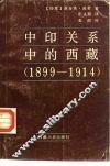 中印关系中的西藏  1899-1914 封面