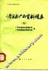 《清实录》广西资料辑录  5 封面