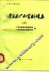 《清实录》广西资料辑录  6 封面
