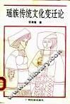 瑶族传统文化变迁论 封面