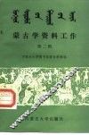 蒙古学资料工作  第2辑 封面