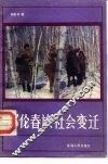 鄂伦春族社会变迁 封面