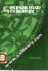 广西民族历史与文化研究  第1辑 封面
