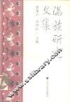 满族研究文集 封面