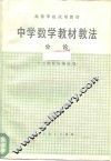 中学数学教材教法分论 封面