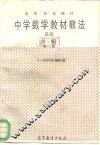 中学数学教材教法  总论  第2版 封面