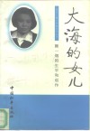 大海的女儿  颜一烟的生平和创作 封面