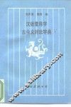 汉语常用字古今义对比字典 封面