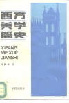 西方美学简史 封面