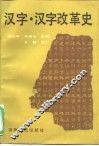 汉字·汉字改革史 封面
