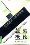 经济文献与经济情报检索概论 封面
