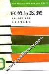 形势与政策 封面