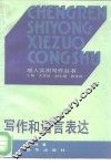 写作和语言表达 封面
