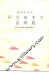 马克思主义青年观 封面