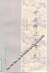 中国传记文学史 封面