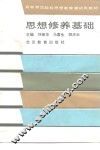思想修养基础 封面