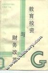 教育投资与财务改革 封面