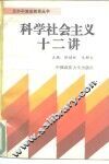 科学社会主义十二讲 封面