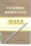中学地理教师教学基本功讲座 封面