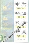 中学物理教学研究  第5集 封面