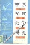 中学物理教学研究  第1集 封面