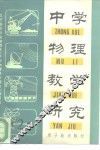 中学物理教学研究  第2集 封面