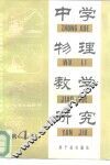 中学物理教学研究  第4集 封面