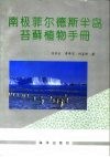 南极菲尔德斯半岛苔藓植物手册 封面