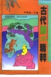 古代辩术精粹 封面