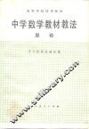 中学数学教材教法总论 封面