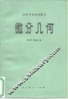 高等学校试用教材  微分几何 封面