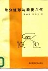 微分流形与黎曼几何 封面