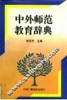 中外师范教育辞典 封面