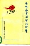 思想教育与管理科学-刘吉李燕杰曲啸等十位名家讲学录 封面