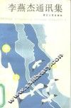 李燕杰通信集 电子书封面