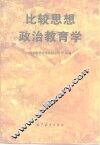 比较思想政治教育学 封面