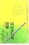 议论文导写提要 封面