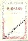 语文现代化概论 封面