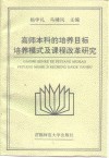 高师本科的培养目标、培养模式及课程改革研究  系列研究论文、调查及实验报告集 封面