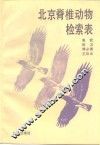 北京脊椎动物检索表 封面