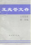 王兆苍文存  中国当代语文教学今昔谈 封面