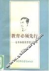 教育必须先行  仓孝和教育思想言论集 封面