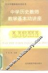 中学历史教师教学基本功讲座 封面