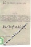 汉语学习析疑 封面