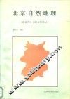 北京自然地理 封面