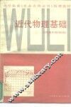 近代物理基础 封面