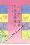 中小学生体育卫生保健知识 封面