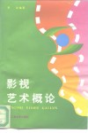 影视艺术概论 封面