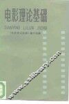 电影理论基础 封面